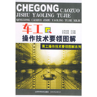 车工操作技术要领图解(青工操作技术要领图解系列)