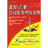 合同债务纠纷案例/法官说案(法官说案)