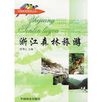 浙江森林旅游（中国旅游指导丛书）