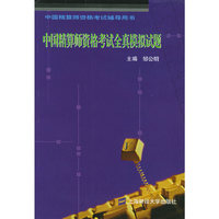中国精算师资格考试全真模拟试题