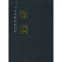 徐渭书画集(全2册)(精装)