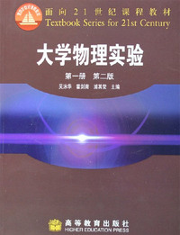 大学物理实验-第一册 第二版-面向21世纪课程教材