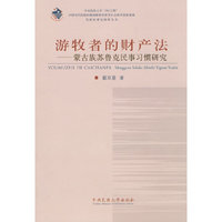 游牧者的财产法--蒙古族苏鲁克民事习惯研究/民族法理论探索丛书(民族法理论探索丛书)