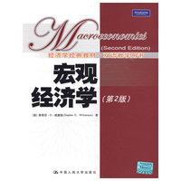 宏观经济学（第2版）（经济学经典教材·双语教学用书）