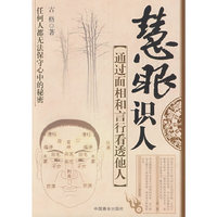 慧眼识人：通过面相和言行看透他人