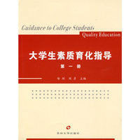 大学生素质育化指导（第一册）