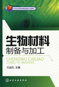 生物材料制备与加工