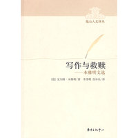 写作与救赎——本雅明文选