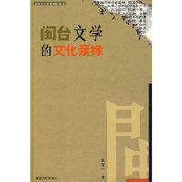 闽台文学的文化亲缘(闽台文化关系研究丛书)