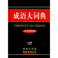 成语大词典(双色缩印版)
