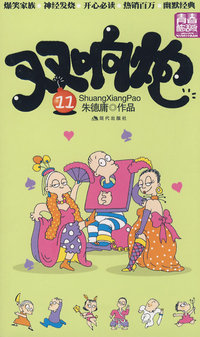 双响炮（11-14）（青春酷活版）
