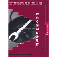 模具安装调试及维修（模具设计与制造类）