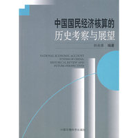 中国国民经济核算的历史考察与展望