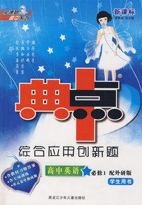 综合应用创新题典中点：高中英语必修1（配外研版 学生用书）（含教材习题答案）
