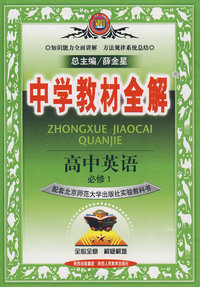 中学教材全解：高中英语必修1（北京师大版）