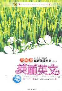 美丽英文：高中卷 高二① 第3辑（英汉典藏版）/双语阅读系列