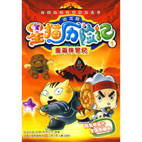 星猫历险记恐龙篇1：重返侏罗纪