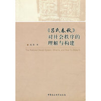 《吕氏春秋》对社会秩序的理解与构建