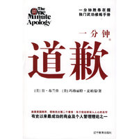 贝塔斯曼书系--一分钟道歉