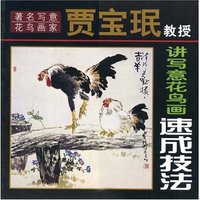 著名写意花鸟画家贾宝珉教授讲写意花鸟画速成技法