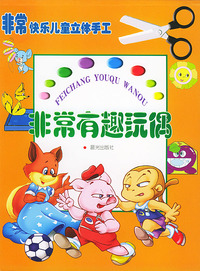 非常快乐儿童立体手工--非常有趣 玩偶