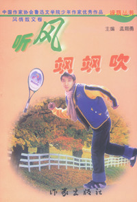 听风飒飒吹（中国作家协会鲁迅文学院少年作家优秀作品）