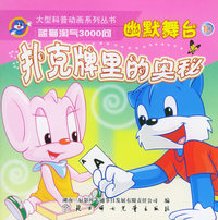 幽默舞台10：扑克牌里的奥秘——蓝猫淘气3000问.口袋书系列（注音版）