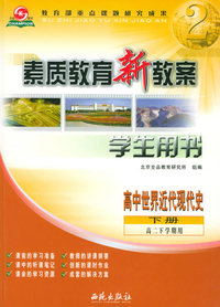 素质教育新教案：高中世界近代现代史下册·高二下学期（学生用书）