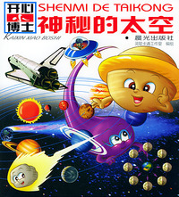 开心小博士——神秘的太空（注音版）