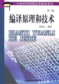 编译原理和技术(第二版)/中国科学院指定考研参考书