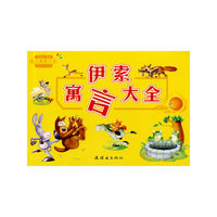 幼儿经典大全：伊索寓言大全