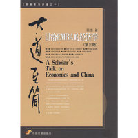 大道至简：讲给EMBA的经济学（第三版）