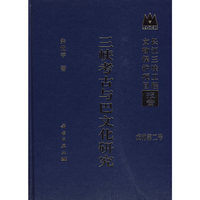 三峡考古与巴文化研究-长江三峡工程文物保护项目报告-戊种第二号