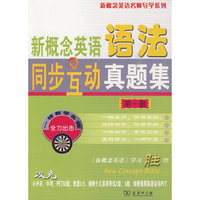 新概念英语语法同步互动真题集 第一册
