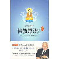 佛教常识答问（最新修订插图本）--江泽民推荐人人都能读的书，最快捷的佛学入门书。中国佛教协会会长的传