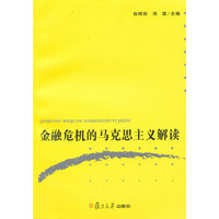 金融危机的马克思主义解读