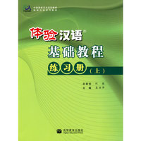 体验汉语基础教程：练习册 上