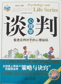 谈判心理学(看透谈判对手的心理砝码)