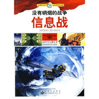 未来军官之路丛书:没有硝烟的战争.信息战
