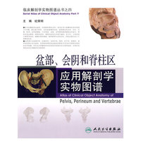 盆部、会阴和脊柱区应用解剖学实物图谱