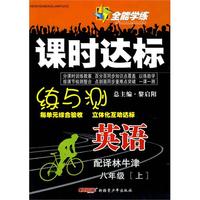 英语：八年级·上（配译林牛津）/全能学练课时达标练与测
