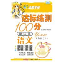 语文五年级上（配苏教）达标练测100分（2010年6月印刷）附试卷