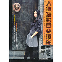 人像摄影百变摆姿完全手册