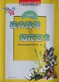 花卉栽培与插花艺术：七年级