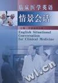 临床医学英语情景会话