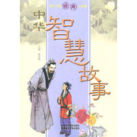 中外智慧故事