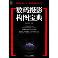 数码摄影构图宝典