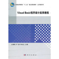 Visual Basic程序设计应用教程