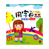 用字母画画-我能画/3-6岁