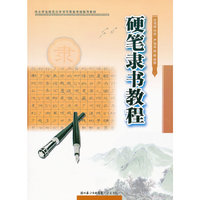 硬笔隶书教程